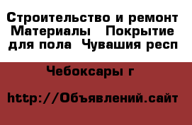 Строительство и ремонт Материалы - Покрытие для пола. Чувашия респ.,Чебоксары г.